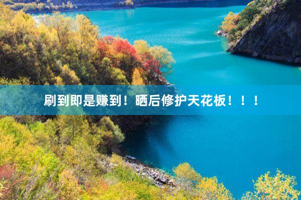 刷到即是赚到!晒后修护天花板!!!