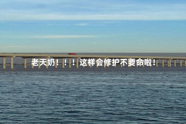 老天奶!!!这样会修护不要命啦!