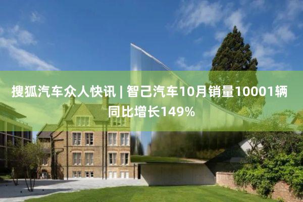 搜狐汽车众人快讯 | 智己汽车10月销量10001辆 同比增长149%