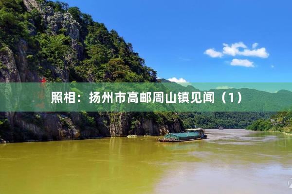 照相：扬州市高邮周山镇见闻（1）
