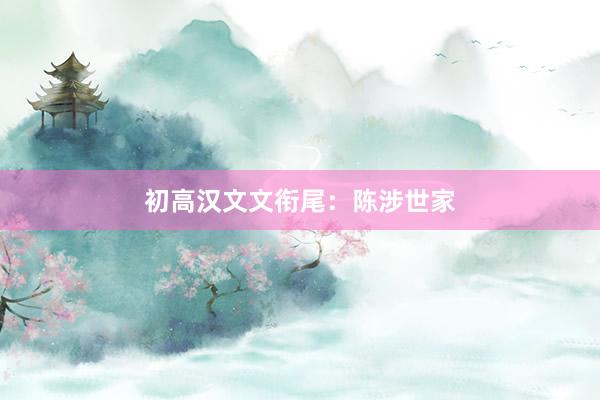 初高汉文文衔尾：陈涉世家