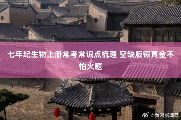 七年纪生物上册常考常识点梳理 空缺版锻真金不怕火题