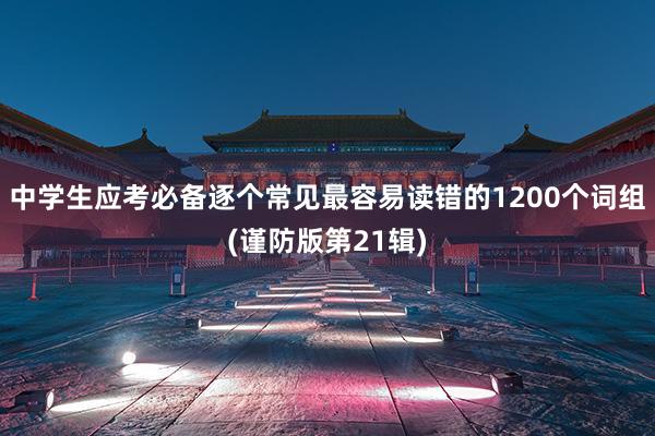 中学生应考必备逐个常见最容易读错的1200个词组(谨防版第21辑)