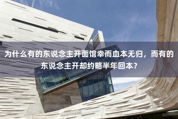 为什么有的东说念主开面馆幸而血本无归,而有的东说念主开却约略半年回本?