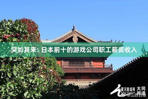 突如其来: 日本前十的游戏公司职工薪资收入