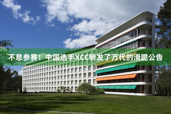 不息参赛！中国选手XCC转发了万代的滑跪公告