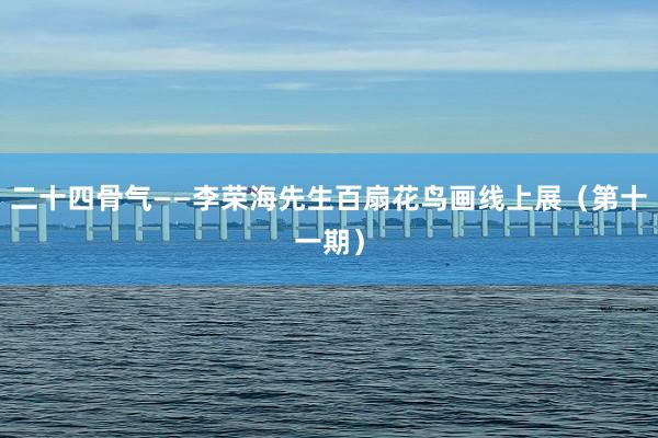二十四骨气——李荣海先生百扇花鸟画线上展（第十一期）