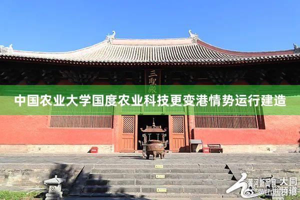 中国农业大学国度农业科技更变港情势运行建造