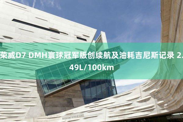 荣威D7 DMH寰球冠军版创续航及油耗吉尼斯记录 2.49L/100km
